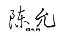駱恆光陳允行書個性簽名怎么寫