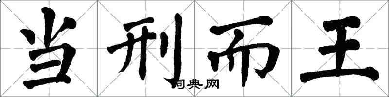 翁闓運當刑而王楷書怎么寫