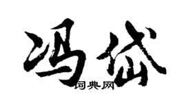 胡問遂馮岱行書個性簽名怎么寫