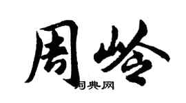 胡問遂周嶺行書個性簽名怎么寫