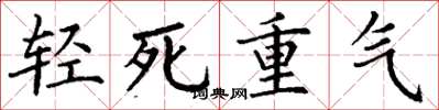 丁謙輕死重氣楷書怎么寫