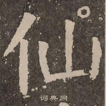 顏真卿李玄靖碑中仙的寫法