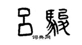 曾慶福呂駿篆書個性簽名怎么寫