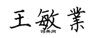 何伯昌王敏業楷書個性簽名怎么寫