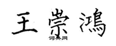 何伯昌王崇鴻楷書個性簽名怎么寫