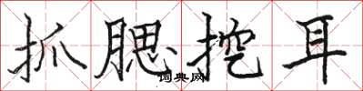 駱恆光抓腮挖耳楷書怎么寫