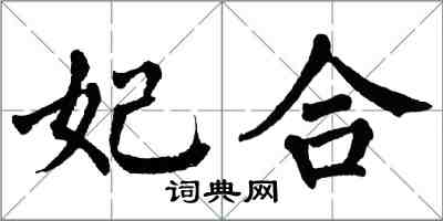 翁闓運妃合楷書怎么寫