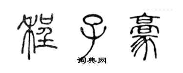 陳聲遠程子豪篆書個性簽名怎么寫