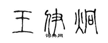 陳聲遠王伊炯篆書個性簽名怎么寫