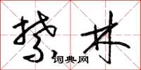 梁錦英禁林草書怎么寫