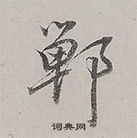 流楷書書法_流字書法_楷書字典