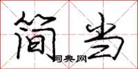 龐中華簡當行書怎么寫