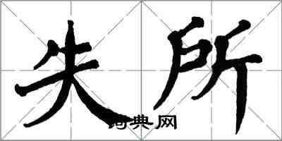 翁闓運失所楷書怎么寫