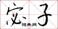 宓子怎么寫好看