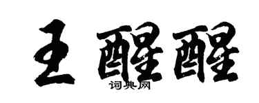 胡問遂王醒醒行書個性簽名怎么寫