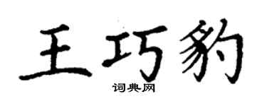 丁謙王巧豹楷書個性簽名怎么寫