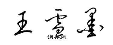梁錦英王雪墨草書個性簽名怎么寫