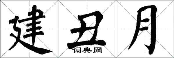 翁闓運建丑月楷書怎么寫