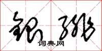 朱錫榮銀緋草書怎么寫
