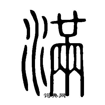 說文解字寫的滿