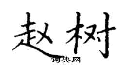 丁謙趙樹楷書個性簽名怎么寫