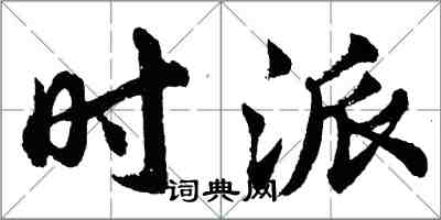 胡問遂時派行書怎么寫