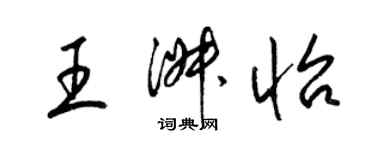 梁錦英王淑怡草書個性簽名怎么寫