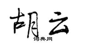 曾慶福胡云行書個性簽名怎么寫