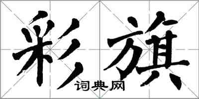 翁闓運彩旗楷書怎么寫