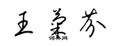 梁錦英王菊芬草書個性簽名怎么寫