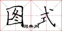 侯登峰圖式楷書怎么寫