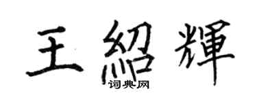 何伯昌王紹輝楷書個性簽名怎么寫