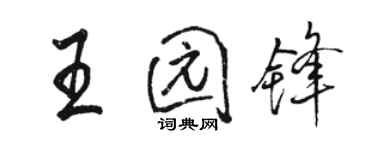 駱恆光王園鋒行書個性簽名怎么寫