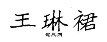 袁強王琳裙楷書個性簽名怎么寫
