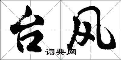 胡問遂颱風行書怎么寫