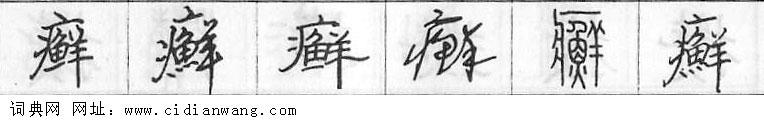 鋼筆字典