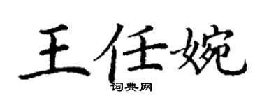丁謙王任婉楷書個性簽名怎么寫