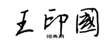 王正良王印國行書個性簽名怎么寫