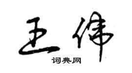 曾慶福王偉草書個性簽名怎么寫