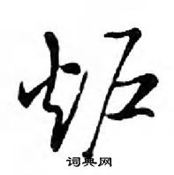 鄧散木寫的硬筆行書爐