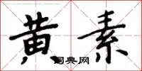 周炳元黃素楷書怎么寫