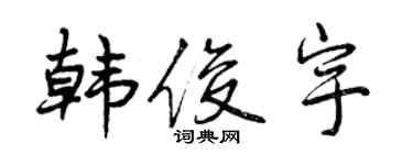 曾慶福韓俊宇行書個性簽名怎么寫