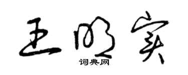 曾慶福王明實草書個性簽名怎么寫