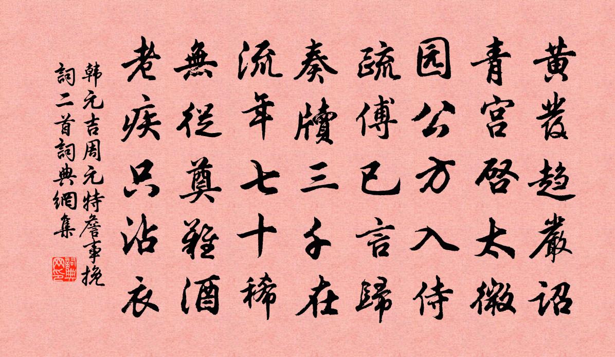 韓元吉周元特詹事輓詞二首書法作品欣賞