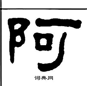 王福庵千字文中阿的寫法