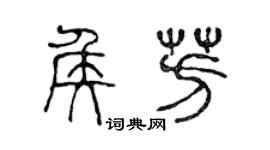 陳聲遠侯芳篆書個性簽名怎么寫