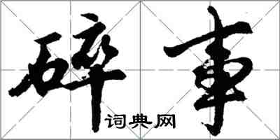 胡問遂碎事行書怎么寫