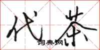 駱恆光代茶行書怎么寫