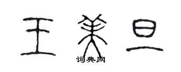 陳聲遠王美旦篆書個性簽名怎么寫