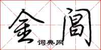 荊霄鵬金閶行書怎么寫